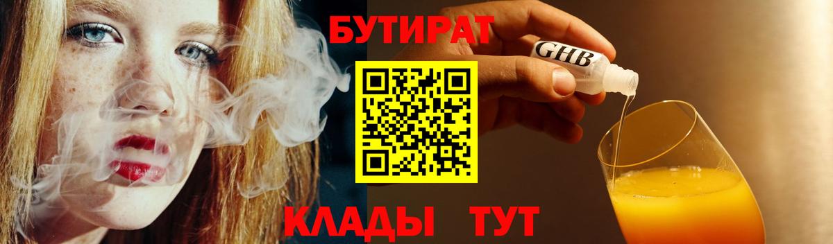 Бутират  Вход с VPN  Берёзовский  Бутират жидкий экстази 